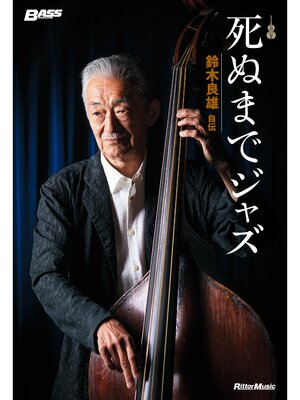 cover image of 死ぬまでジャズ～鈴木良雄・自伝